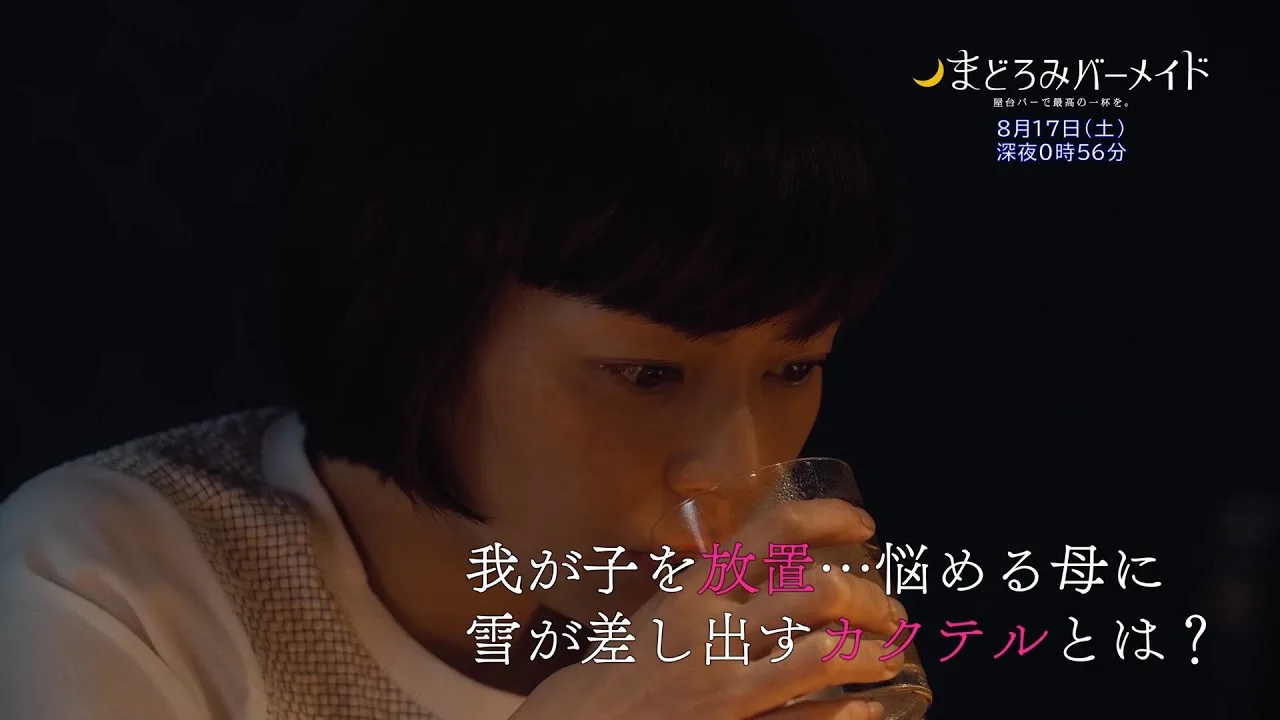 まどろみバーメイド6話の感想 シングルマザー田畑智子ゲスト回 ドラマのメディア